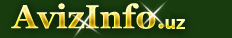 Бесплатные объявления, Объявления - все категории, Бесплатные объявления в Тахиаташе, продам в Тахиаташе, куплю в Тахиаташе, сдам в Тахиаташе, сниму в Тахиаташе, работа в Тахиаташе, AvizInfo.uz